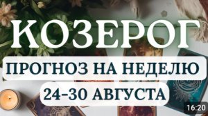 КОЗЕРОГ СОХРАНЯЙТЕ СПОКОЙСТВИЕ И НЕ ЦЕПЛЯЙТЕСЬ ЗА ПРОШЛОЕ ГОРОСКОП НА НЕДЕЛЮ С 24 ПО 30 АВГУСТА 2026