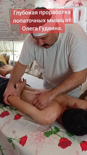 Глубокая проработка лопаточных мышц от Олега Гудвина. Запишись на следующий сеанс: +79199998837