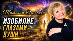 Изобилие глазами души. Татьяна Дьячкова
