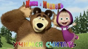 Учимся считать для малышей Обучение детей счету