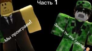 Играем с другом в соперники (мы проиграли?) #Crepper Roblox