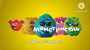 Заставка Монстрисель представляет