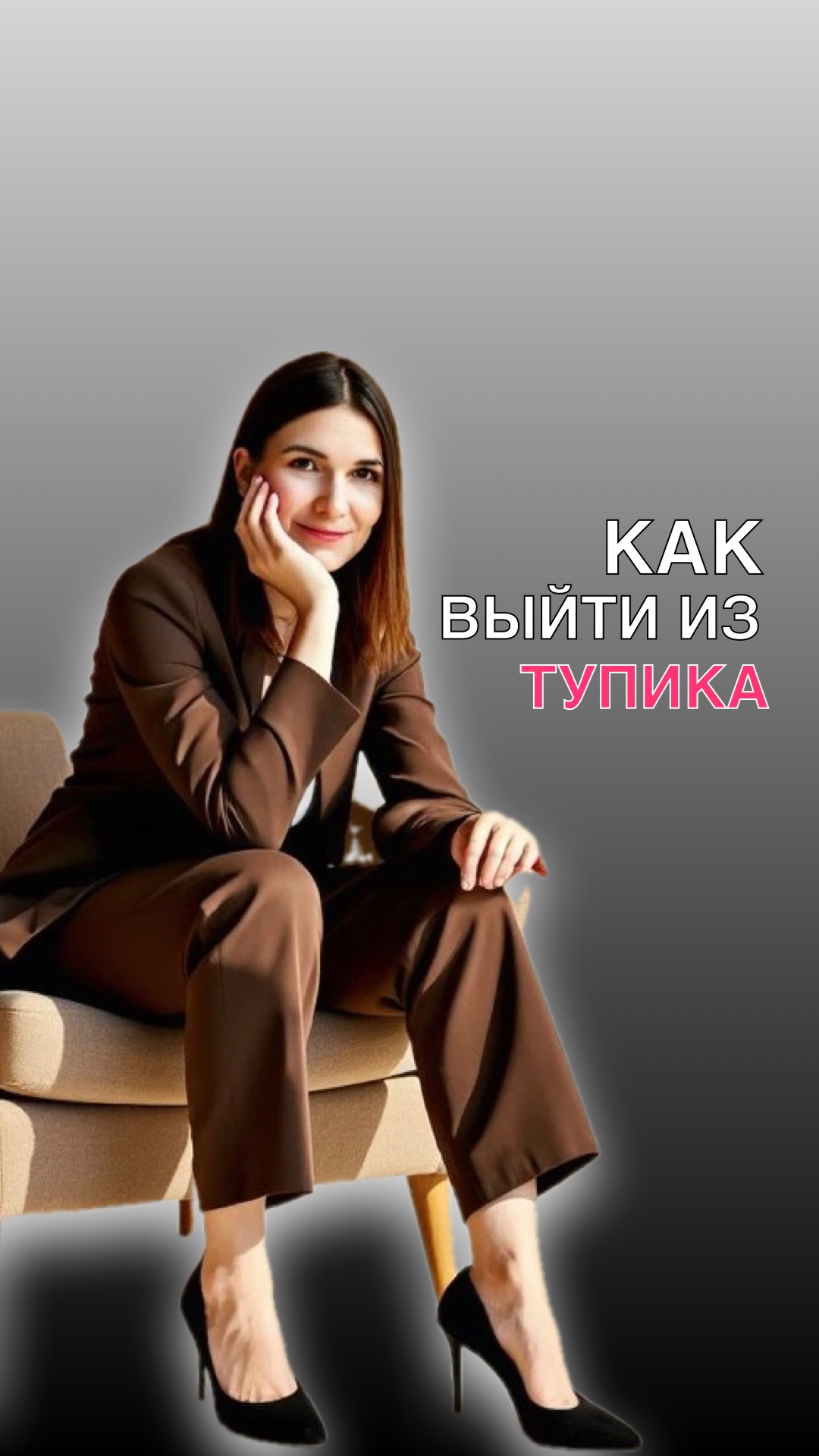 КАК ВЫЙТИ ИЗ ТУПИКА?