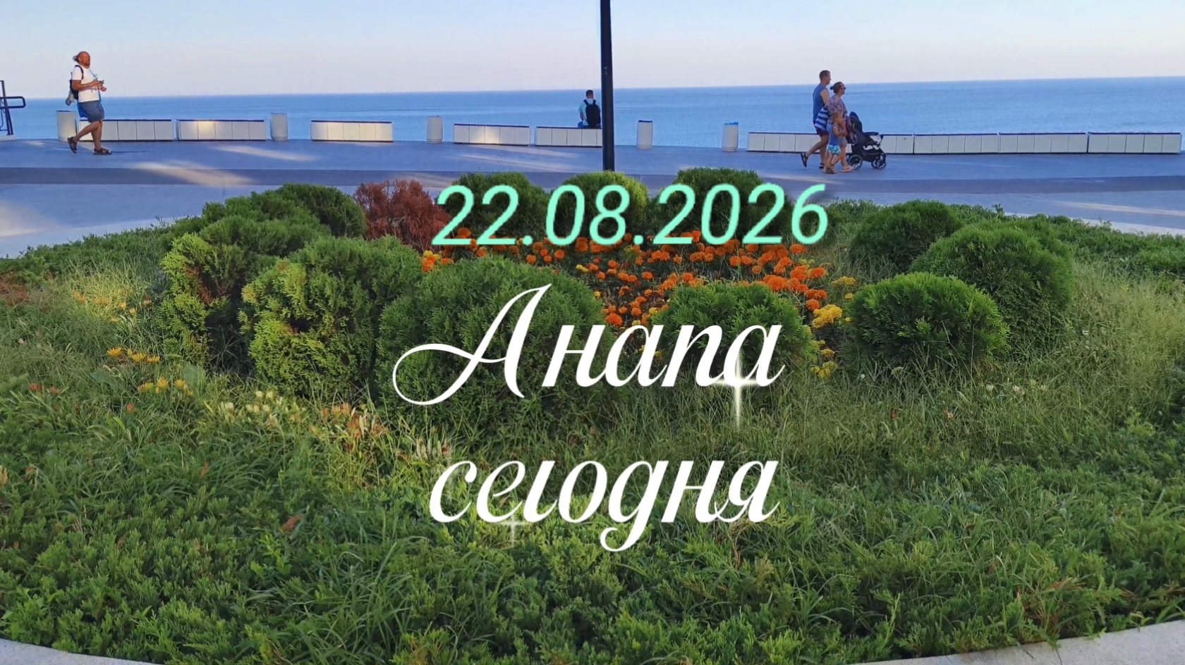 Анапа Сегодня 22.08.2026