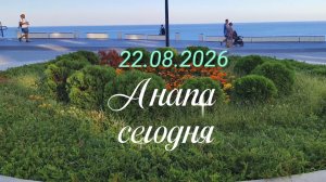 Анапа Сегодня 22.08.2026