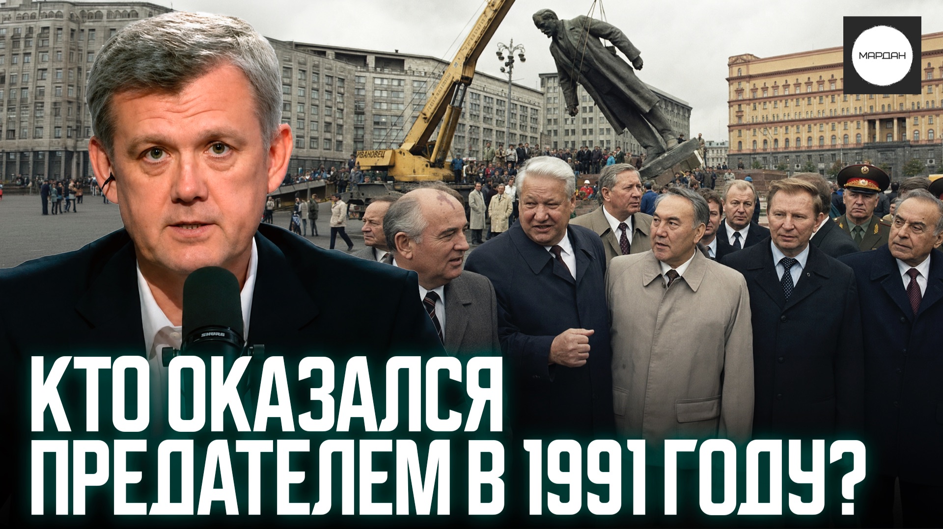 КТО ОКАЗАЛСЯ ПРЕДАТЕЛЕМ В 1991 ГОДУ?