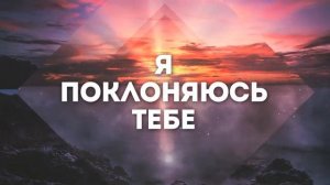 Я вхожу в святое святых (караоке)