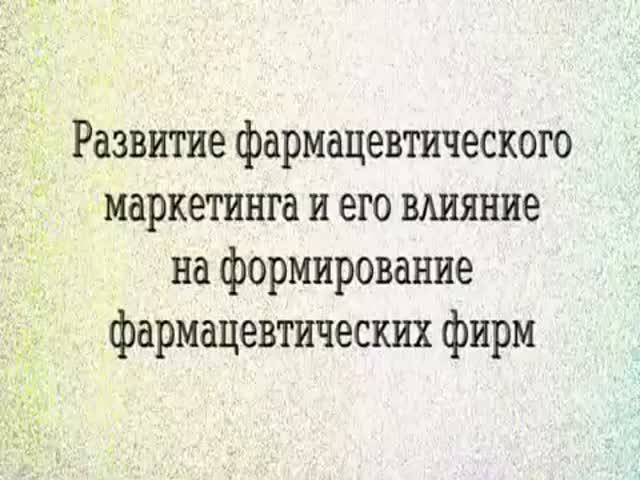 Фармацевтический маркетинг C Development Of Pharmaceutical Marketing