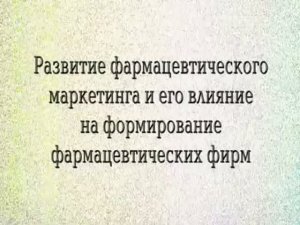 Фармацевтический маркетинг c Development of Pharmaceutical Marketing
