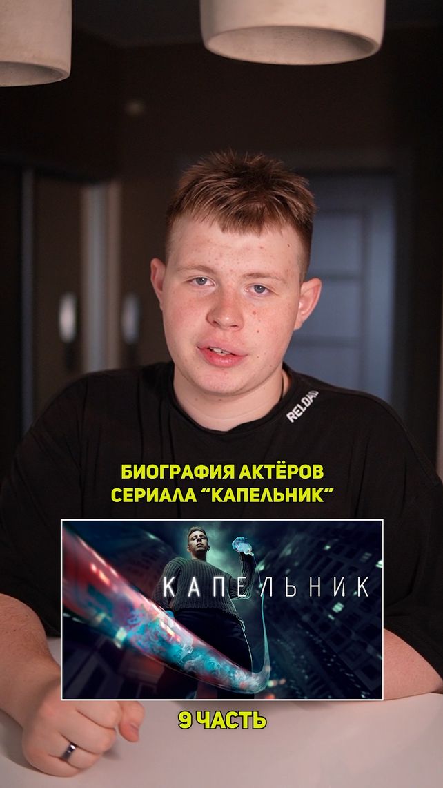 ❗️Биография актёров сериала «КАПЕЛЬНИК» - 9 ЧАСТЬ!❤️ #кино #сериал #фильм #драма #комедия