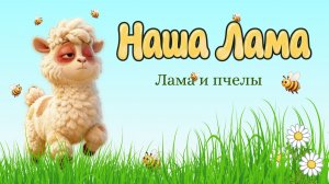 Мультики для детей. Песни для детей. Мультфильмы для малышей. Мультик -Наша лама