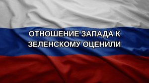 Отношение Запада к Зеленскому оценили
