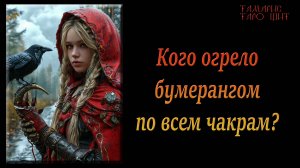 Бумерангом по всем чакрам 🔥🔮 🔥 #гадания#расклады#таро#tamaris777