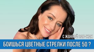 Цветные стрелки после 50 — омолаживают или старят?