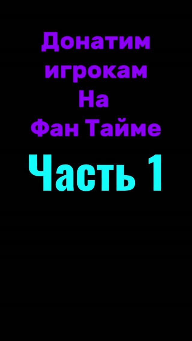 Донатим игрокам на Фантайме | Часть 1