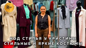 КОД СТИЛЯ У КРИСТИНЫ✨ НОВИНКИ И СКИДКИ НА КОСТЮМЫ💥 СТИЛЬНЫЕ И ЯРКИЕ ОБРАЗЫ✨ ТК Садовод. Москва