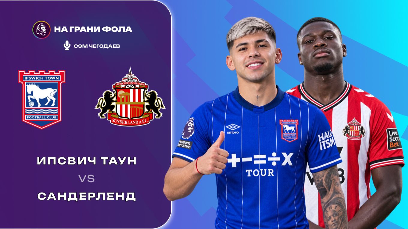 22.08.2026 | 17:00 | Ипсвич — Сандерленд | ПРЯМАЯ ТРАНСЛЯЦИЯ НА РУССКОМ| Сэм Чегодаев