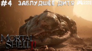 Mortal Shell II #4 ➤ Заблудшее дитя