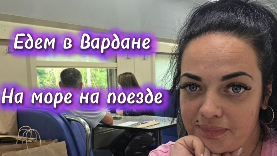 На море на поезде  Второй день в пути  Поезд 357  Приехали в Вардане