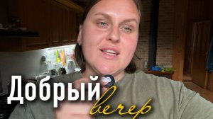 Обычный семейный вечер