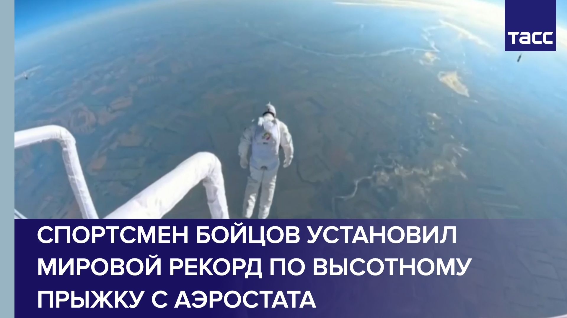 Сергей Бойцов установил мировой рекорд по высотному прыжку с аэростата из стратосферы