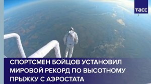 Сергей Бойцов установил мировой рекорд по высотному прыжку с аэростата из стратосферы