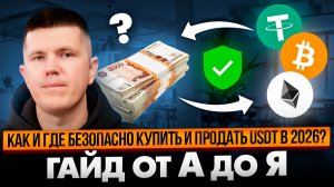 Как и где безопасно купить и продать USDT в 2026? | Гайд от А до Я