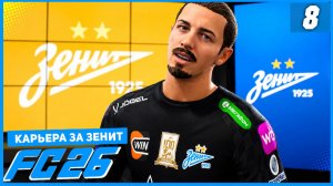 FC 26 КАРЬЕРА ЗА ЗЕНИТ #8 - САФОНОВ ВЕРНУЛСЯ В РПЛ и СУМАСШЕДШИЙ ГОЛ ДЖОН ДЖОНА!