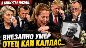 3 Минуты Назад! Внезапно Умер отец Каи Каллас..