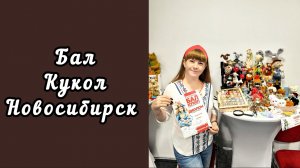 ВЫСТАВКА БАЛ КУКОЛ / ПОДГОТОВКА / ВПЕЧАТЛЕНИЯ