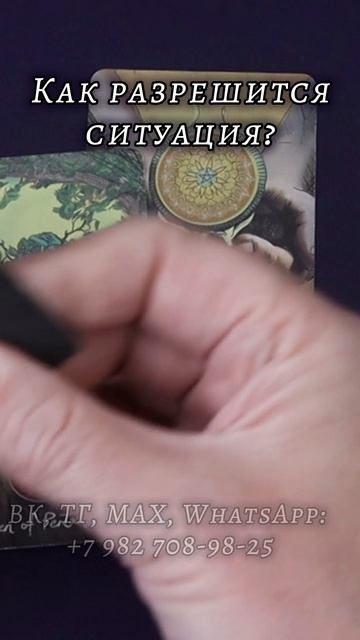 Как разрешится ситуация? Таро