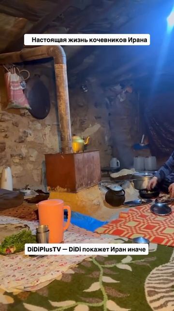 Так выглядит настоящая жизнь иранских кочевников.