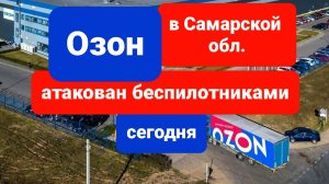 Склад Озон атакован беспилотниками сегодня, свежие новости