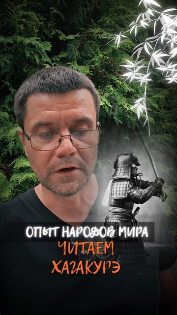Опыт народов мира | Япония | Хагакурэ