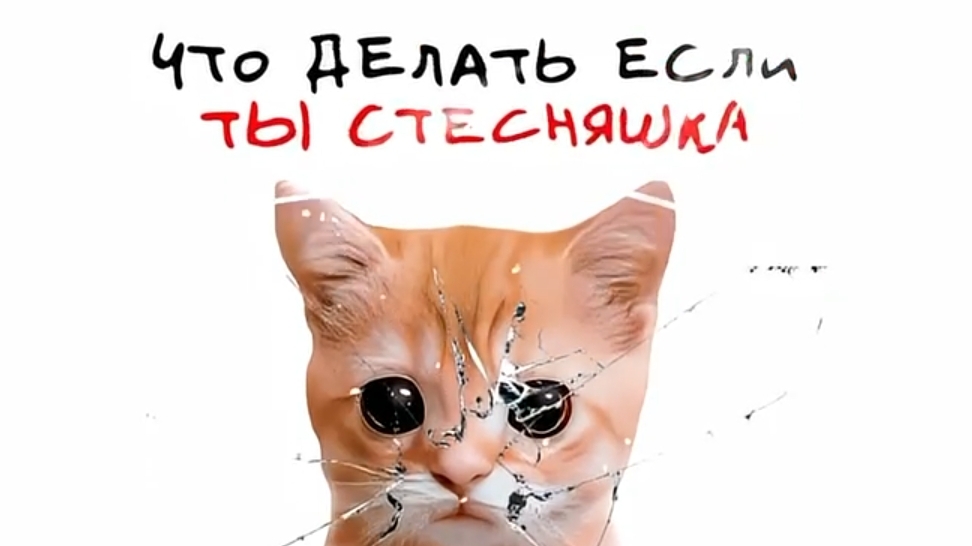 Что делать, если ты стесняшка
