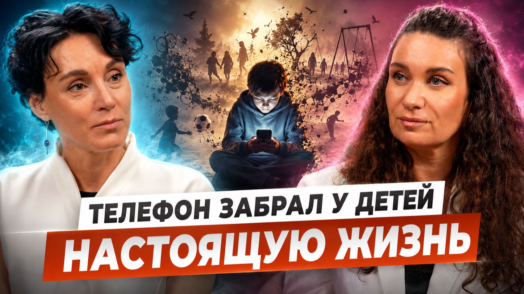 Телефон забрал у детей НАСТОЯЩУЮ ЖИЗНЬ | Екатерина Прохорцева, Екатерина Покатаева