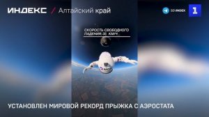 Установлен мировой рекорд прыжка с аэростата