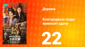 Благородные люди приносят удачу 22 серия