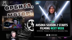 Асока, продолжение истории.Вселенная звездных воин