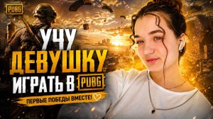 СТРИМ PUBG BATTLEGROUND ДЕВУШКА В ПЕРВЫЕ  ИГРАЕТ В ПАБГ!!!
