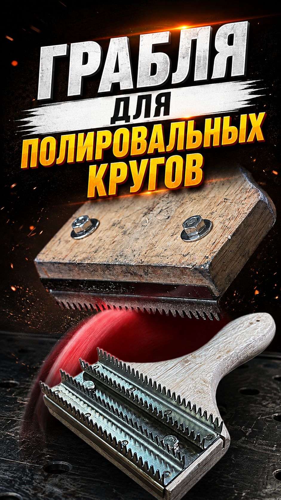 Зачем нужна грабля/щетка для полировальных кругов?
