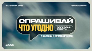 №332 | Ответы на ваши вопросы в прямом эфире | 21 Августа, 2026