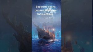 Берегите своих родных