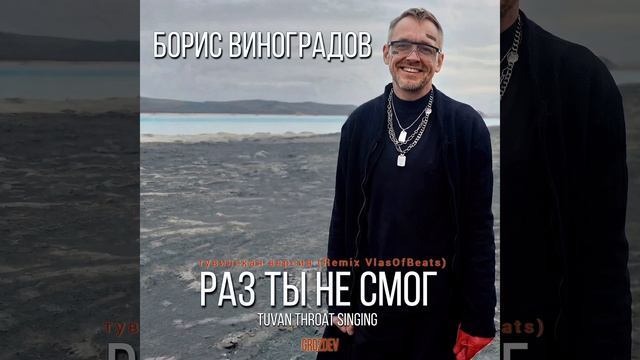 Борис Виноградов Grozdev - Раз ты не смог (Тувинская версия Remix VlasofBeats)