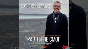 Борис Виноградов Grozdev - Раз ты не смог (Тувинская версия Remix VlasofBeats)