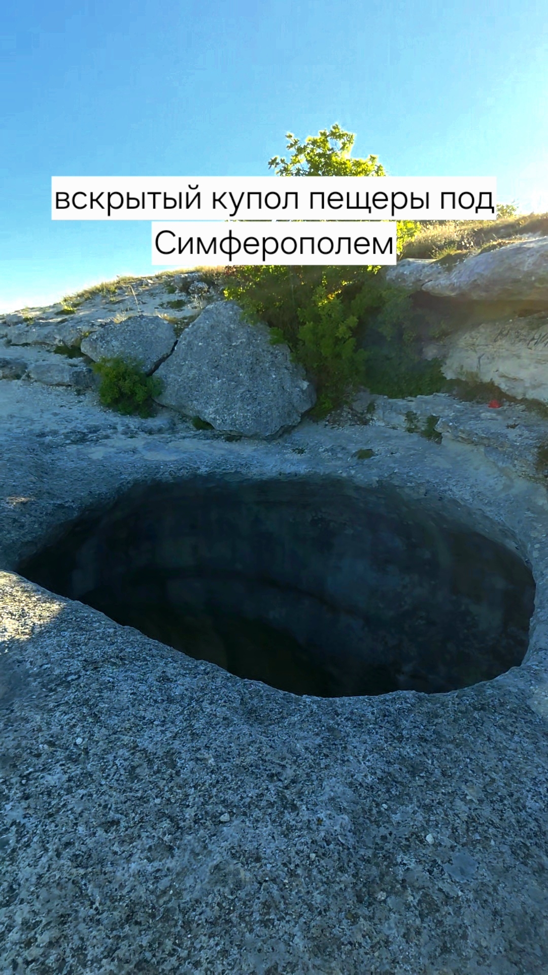 Вскрытй купол пещеры Тешкли-Коба под Симферополем