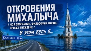 Откровения Михалыча / Моя биография, философия жизни, проект Биржевик / В этом весь я...