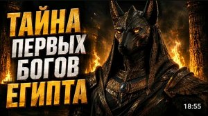 КАК РОДИЛИСЬ БОГИ ЕГИПТА_ Тайна Сотворения Вселенной .