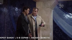 Крот Баюн 5,6,7,8 серия - личная драма Баюна - обзор серий