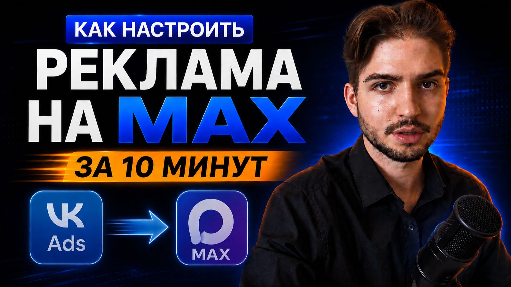 Настройка рекламы на Макс за 10 минут. Таргет ВКонтакте на MAX канал. Клиенты и подписчики из VK